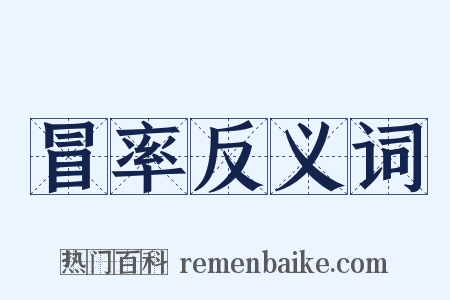 冒率反义词是什么意思的图片